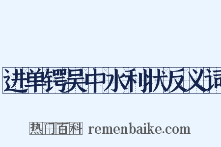 进单锷吴中水利状反义词是什么意思的图片